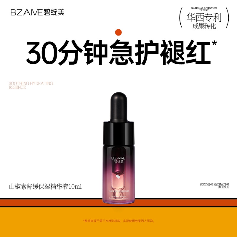 【新人中样试用】碧绽美山椒素精华液10ml中样华西专利官方正品修护