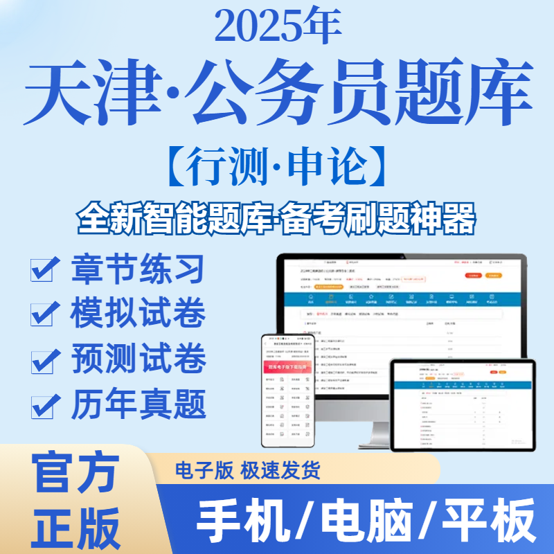 2025天津市公务员考试在线题库电子资料历年真题模拟冲刺（电子版）