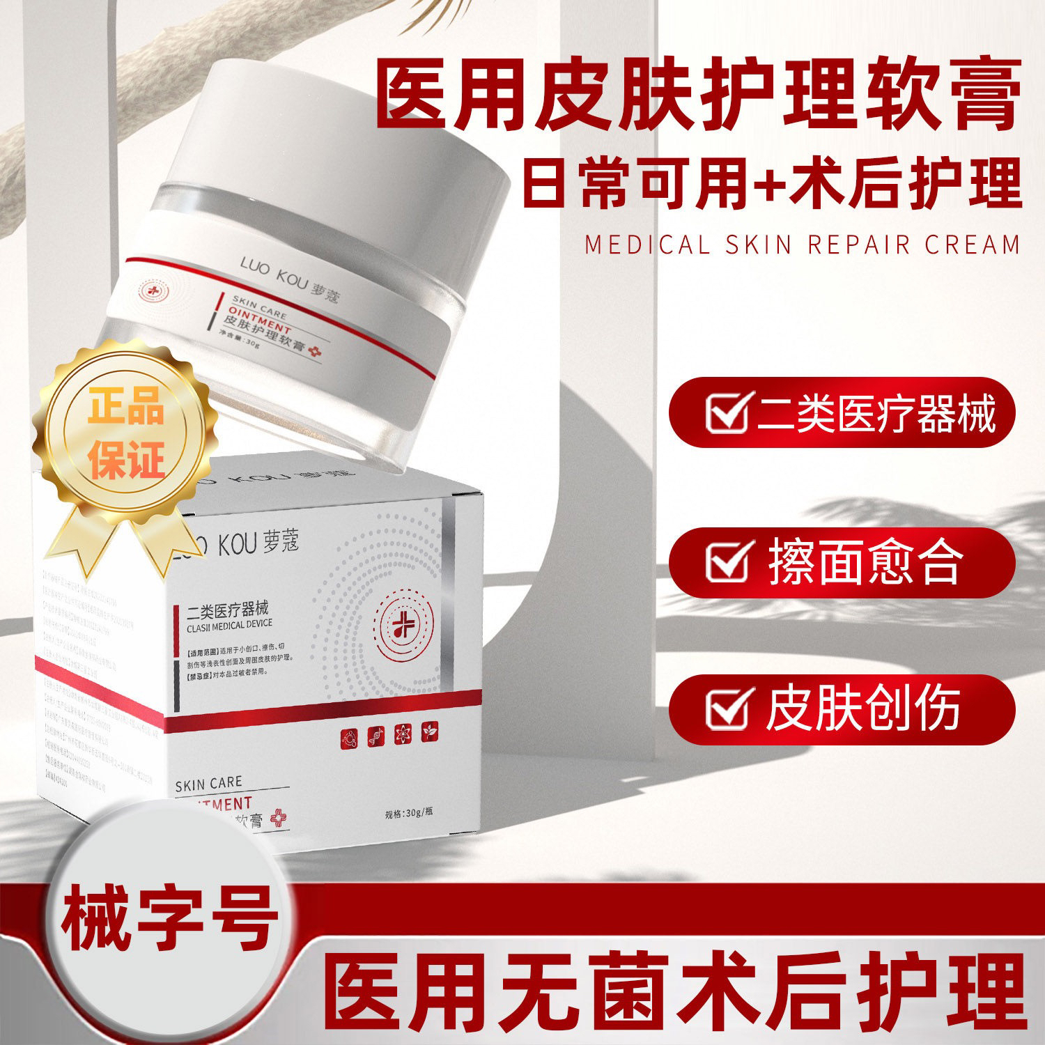 LUO KOU/萝蔻皮肤护理软膏30g小创口擦伤切割伤浅表性创面皮肤护理