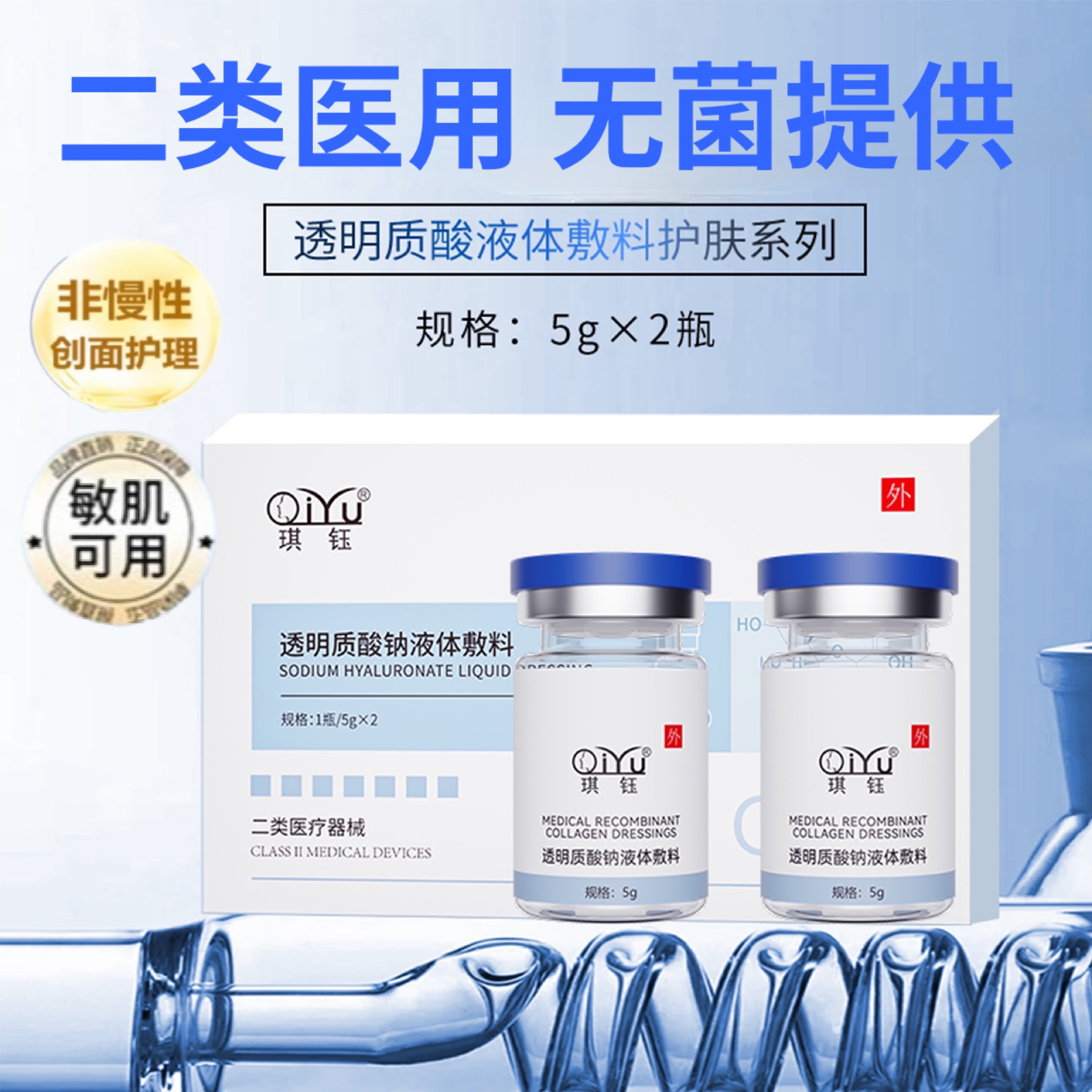 琪钰医用透明质酸钠液体敷料2瓶5g医用精华液安瓶小创口擦伤切割伤非慢性创面护理