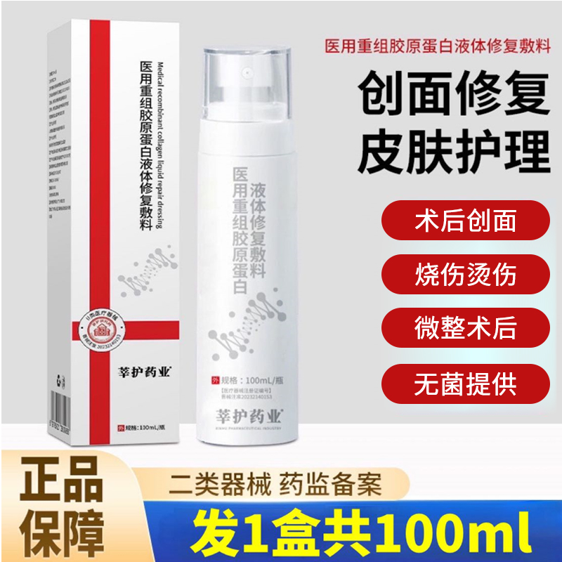 莘护药业医用重组胶原蛋白液体修复敷料100ml喷雾医美微整项目术后水光微针激光皮秒敏感肌问题肌受损肤质屏障修复喷雾护理精华