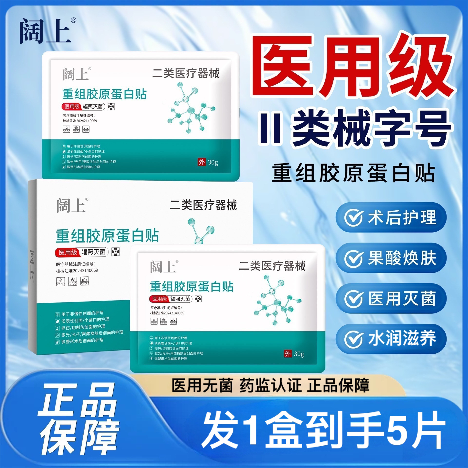 阔上1盒5片医用重组胶原蛋白贴医用医用级辐照灭菌激光光子果酸换肤微整形术后创面非慢性烧伤烫伤擦伤切割烫伤面部膜冷敷膜贴