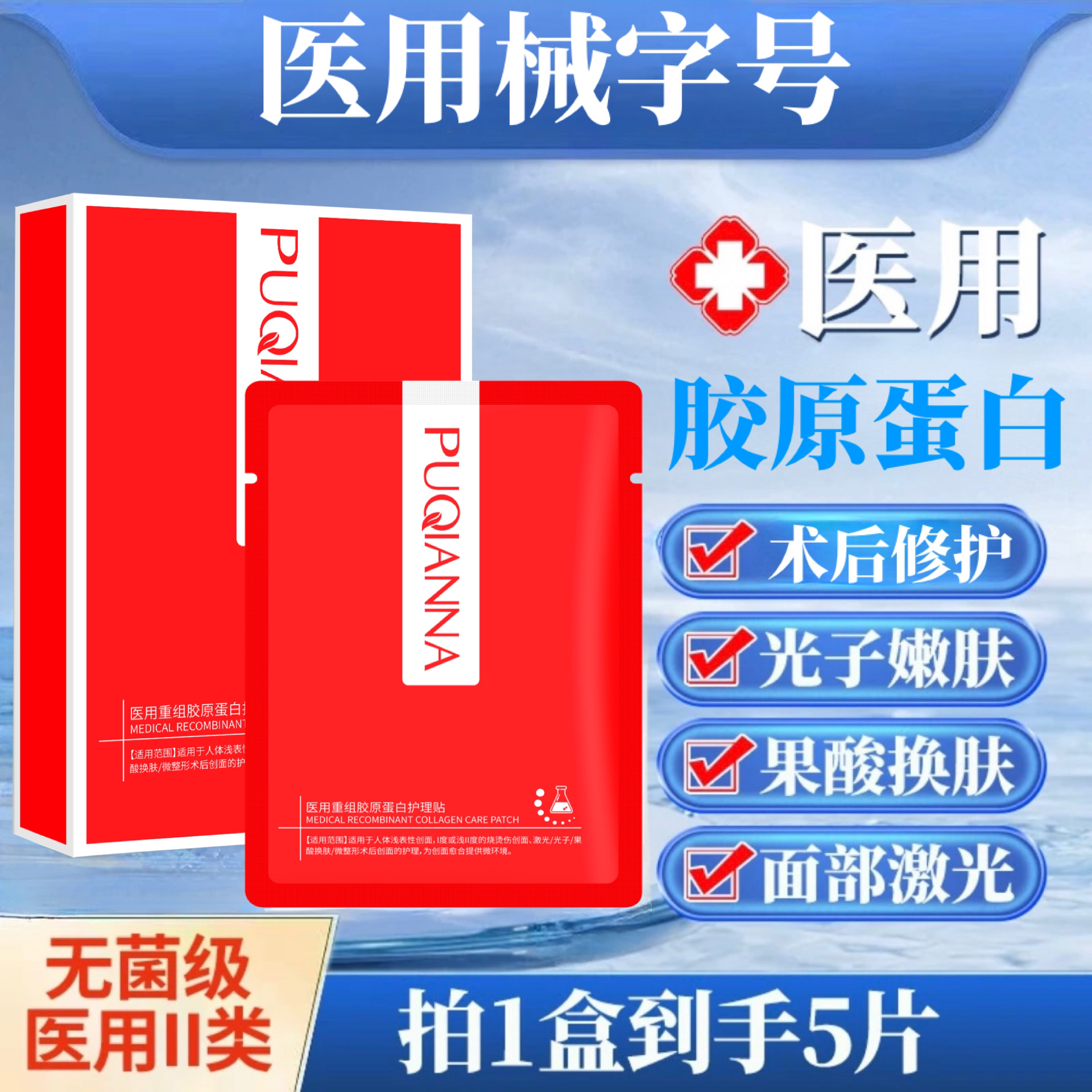 普纤娜1盒5片医用重组胶原蛋白护理贴人体浅表性创面烧烫伤激光光子果酸换肤水微整形术后创面护理冷敷贴创面愈合面部膜医疗面部膜