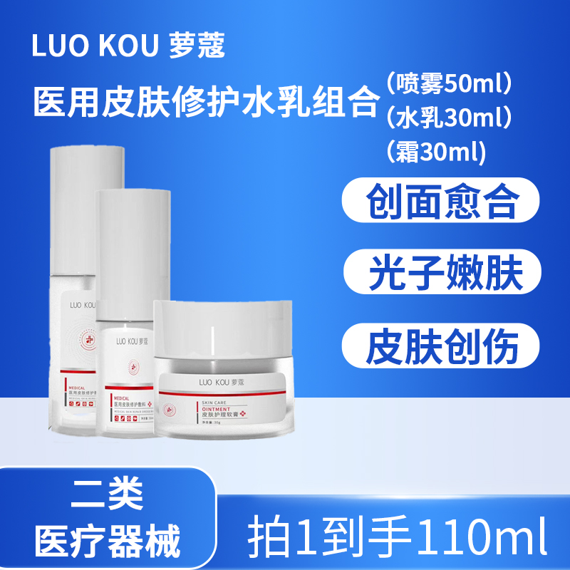 萝蔻医用透明质酸纳修护精华乳喷雾霜面部皮肤护理软膏