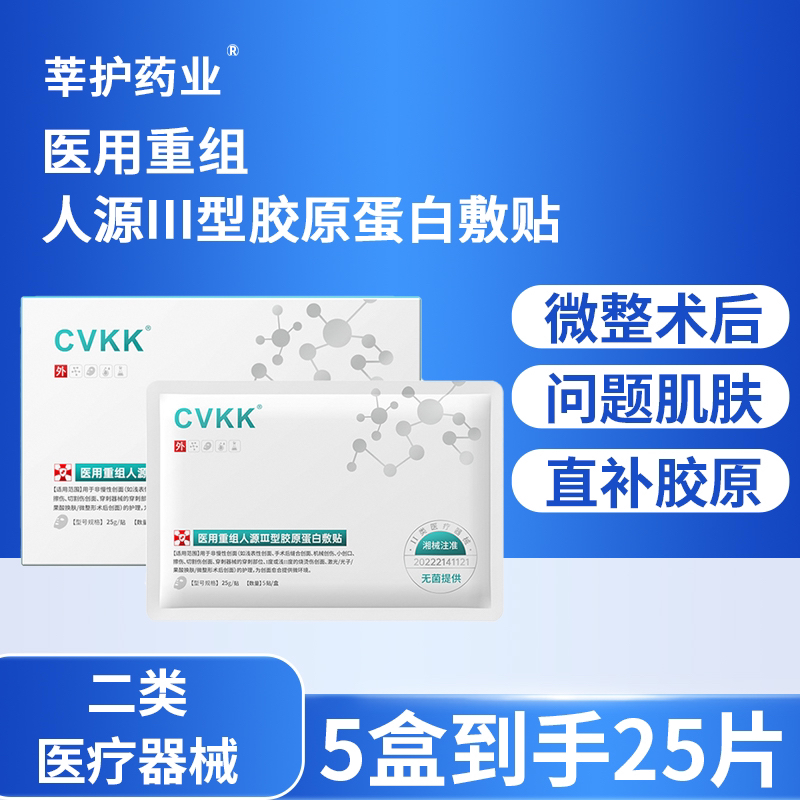 莘护药业5盒25片医用重组人源Ⅲ型胶原蛋白敷贴创面愈合皮肤修护医用冷敷无菌护理膜微整形医美术后激光光子果酸创面创伤修护膜敷料