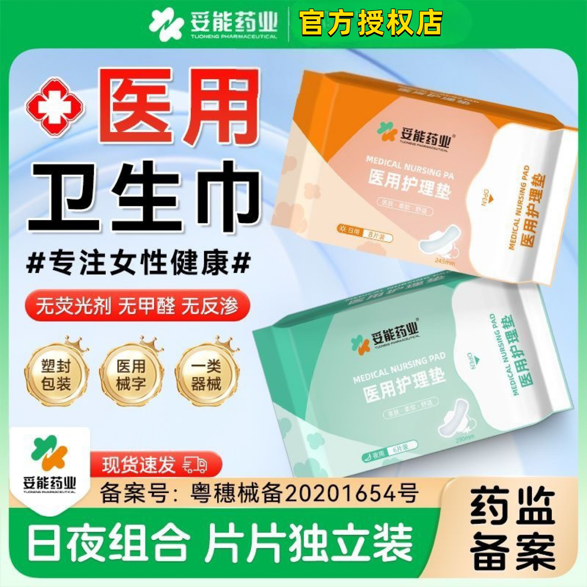 妥能药业医用护理垫日用24m夜用290mm卫生巾型械字号姨妈巾月经期妇科护理垫日夜用24cm日用夜用29cm
