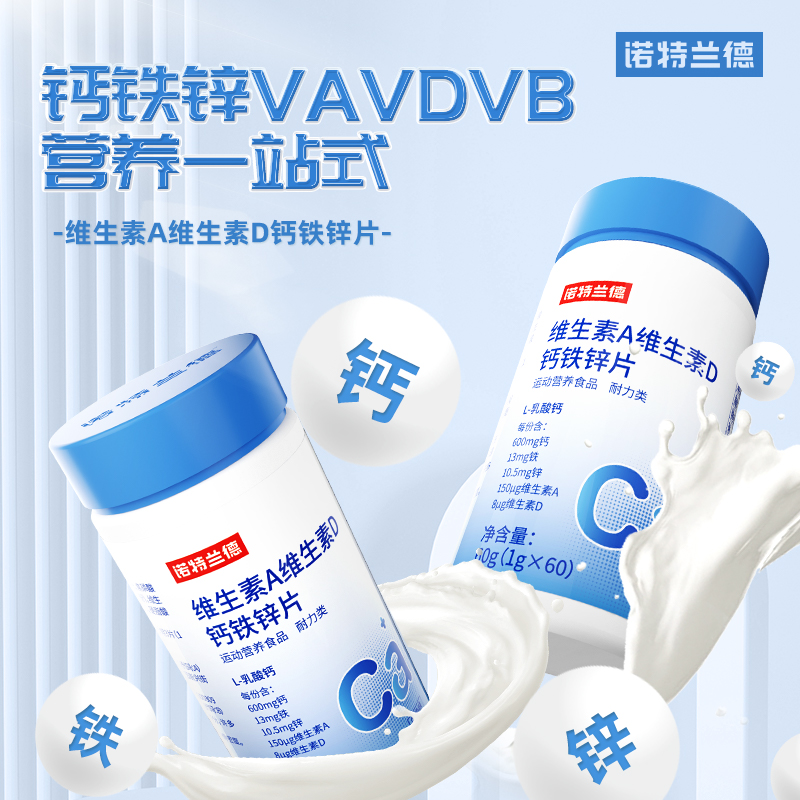 诺特I兰德维I生素A+D钙铁锌片vdvavb1b2骨骼运动饮品