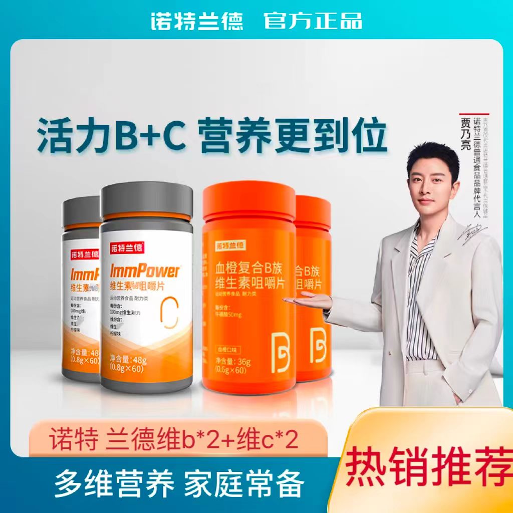 贾乃亮代言诺特I兰德维B维c维I生素咀嚼片VBVC 60片/瓶 饮料