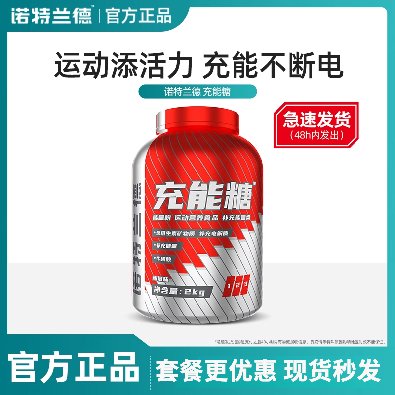 诺特I兰德充能糖电解质饮料梯度体育生马拉松篮球足球运动训练