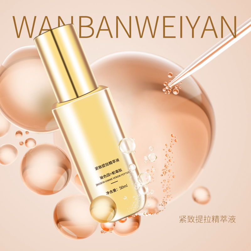 【万般微颜旗舰店】WANBANWEIYAN紧致提拉精粹液组合