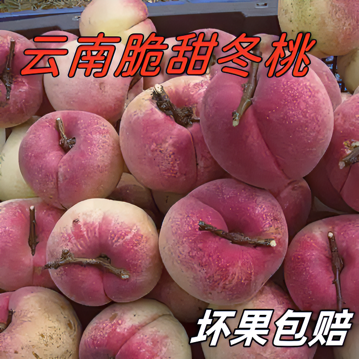 正宗云南大理冬桃新鲜水果冬雪桃毛桃子应季脆甜可口3/9斤包邮