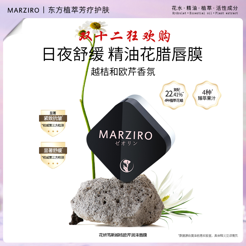 MARZIRO/莫泽若恩【贵妇唇膜】笃斯越桔欧芹润泽唇膜 软化死皮淡纹
