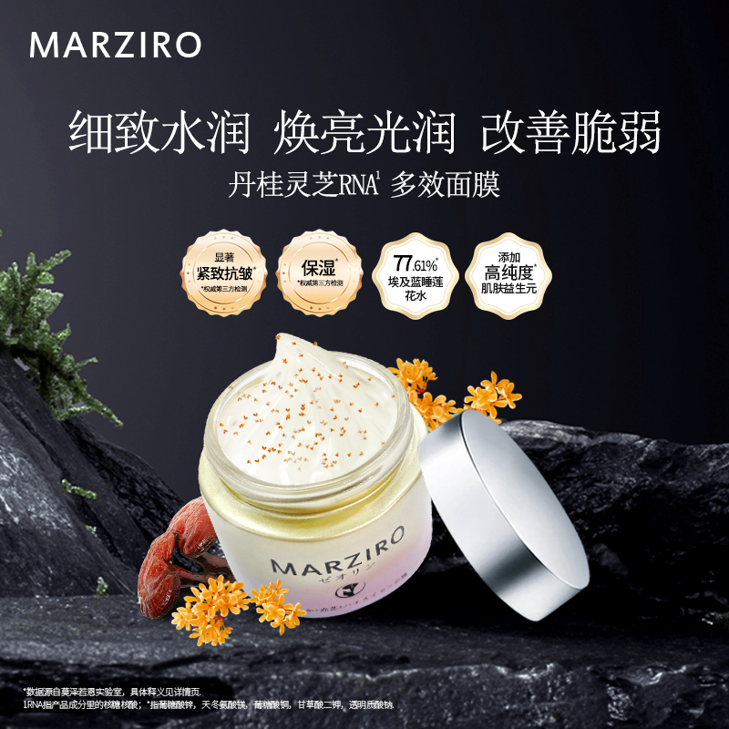 MARZIRO/莫泽若恩焕妍丹桂赤芝润颜涂抹面膜保湿抗皱紧致补水贵妇