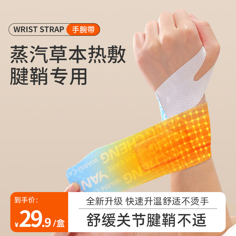氧承丹参蒸汽手腕带草本养护贴热敷暖腕带热敷包缓解手部酸痛便捷