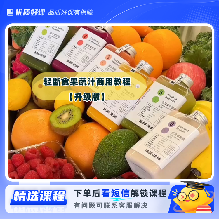 【升级版R】9种轻断食果蔬汁商用视频教程2版【春夏+秋冬季】