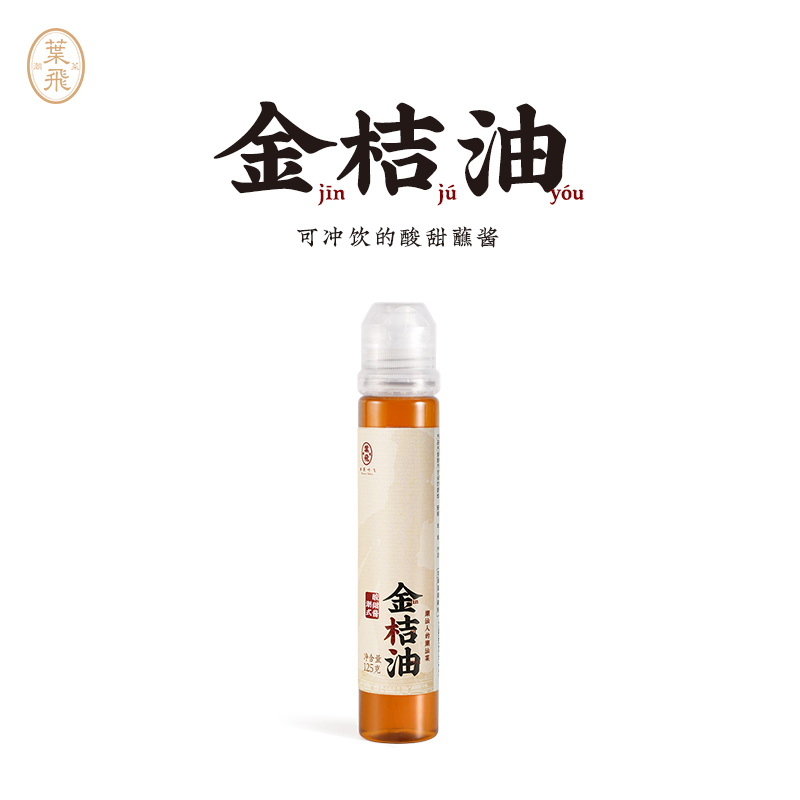 潮菜叶飞金桔油125g可冲饮酸甜蘸酱解腻果酱油炸蘸料潮汕集锦联名