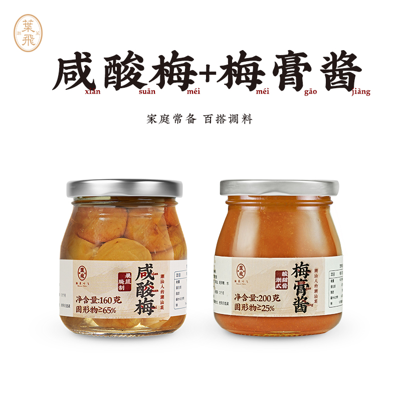 潮菜叶飞咸酸梅160g/梅膏酱200g酸甜解腻可冲饮蘸酱潮汕集锦联名