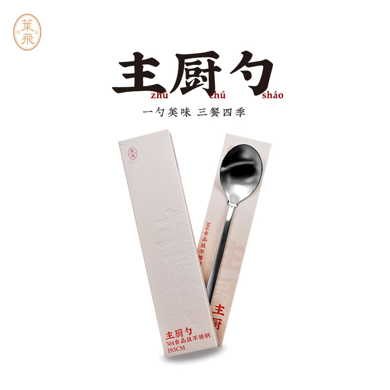 潮菜叶飞主厨勺 304食品级不锈钢长柄勺家用汤勺搅拌西餐勺吃饭勺