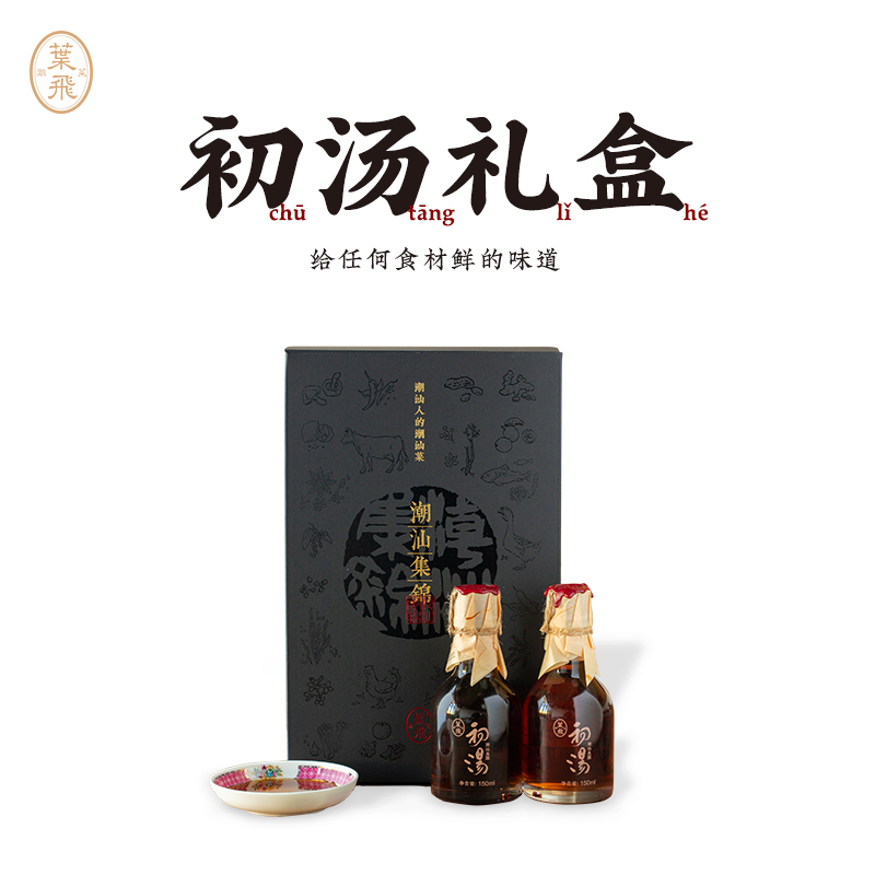 潮菜叶飞鱼露初汤礼盒150mlx2瓶+蘸碟 家用烹饪调料潮汕集锦联名