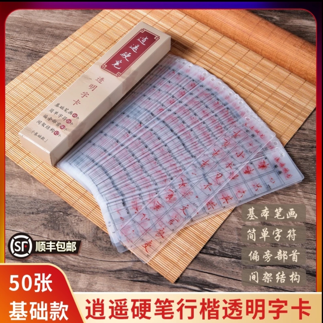 基础款逍遥硬笔行楷透明字卡50张近距离临摹神器