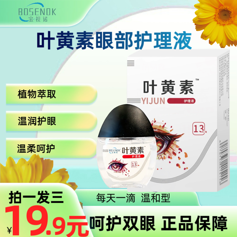 【正品拍一发三】叶黄素护理液舒缓清洗眼部温和清凉缓解眼疲劳干涩