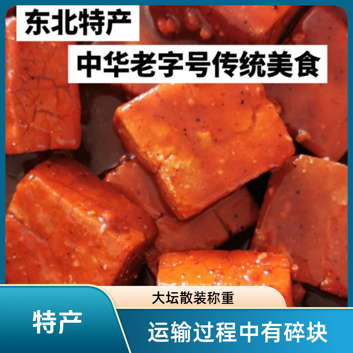 正宗克东人和春腐乳咸口软糯醇香儿时的怀念