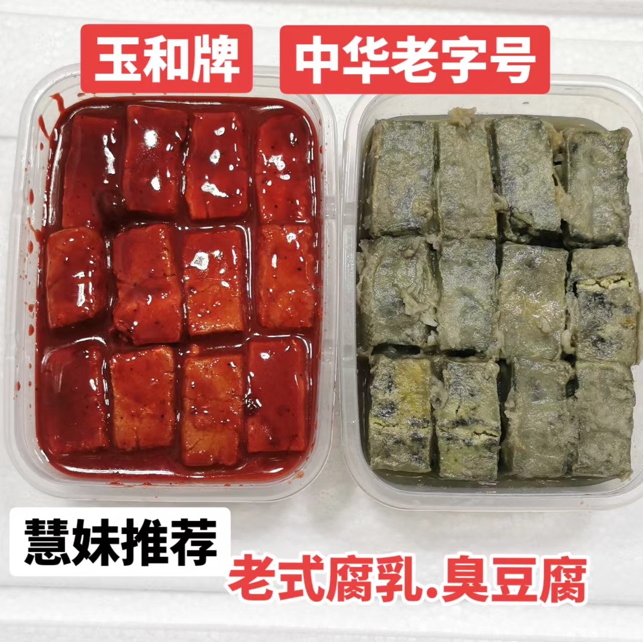 腐乳.臭豆腐组合臭豆腐到家成酱，老式咸口