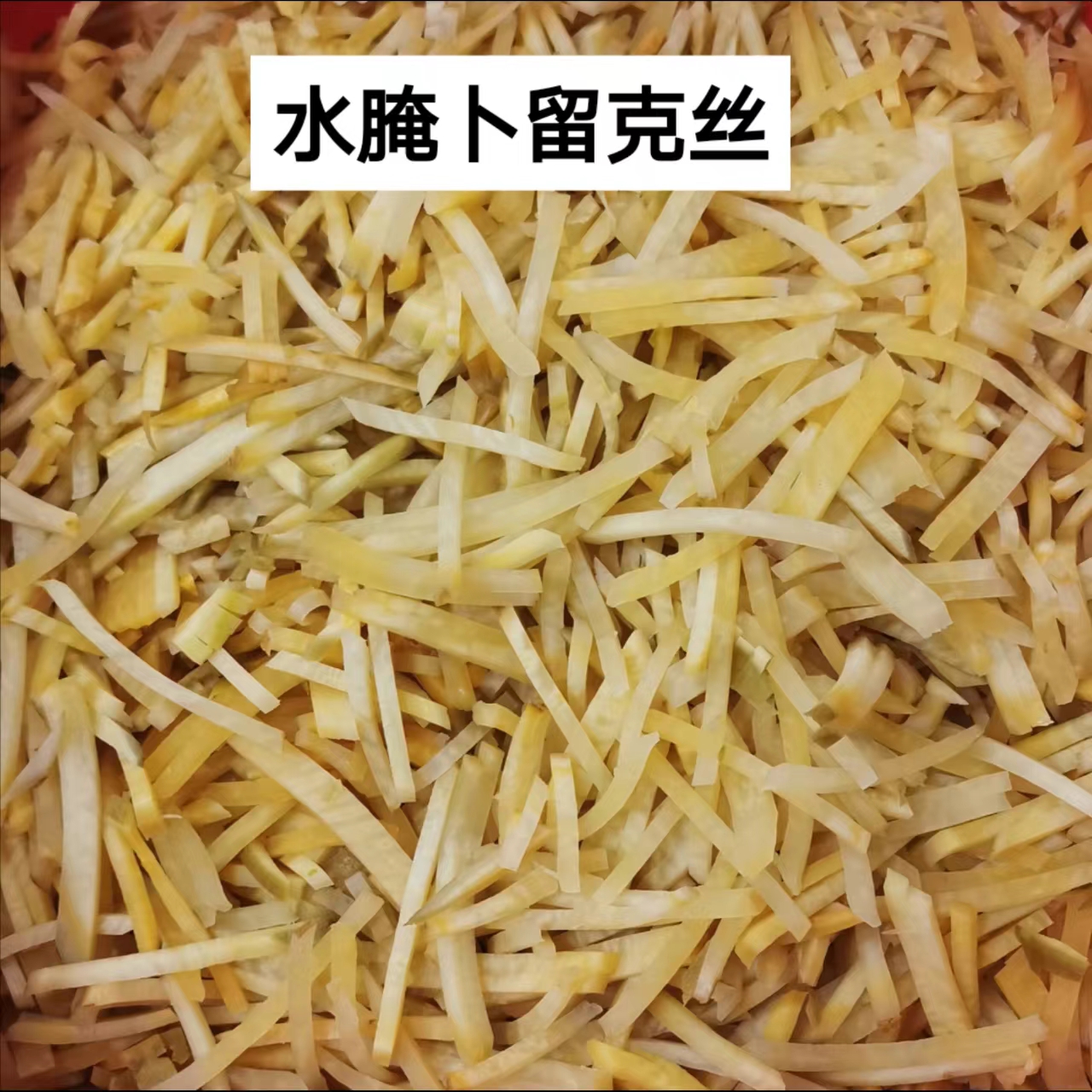 卜留克（水腌咸口）适合凉拌，炒肉吃