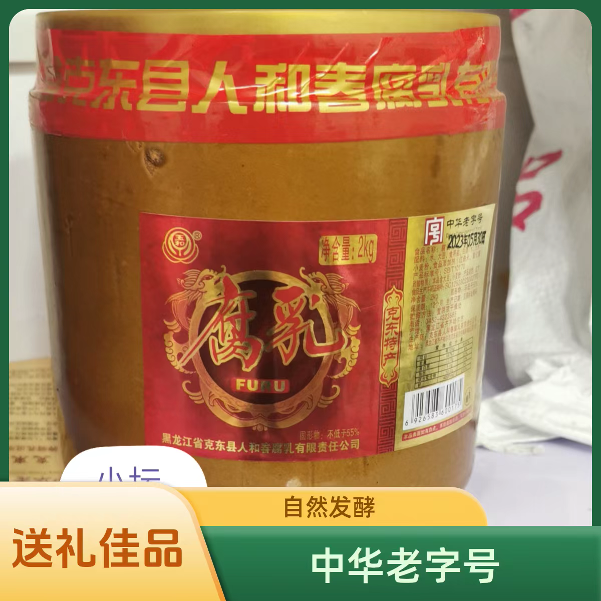 克东人和春坛装50块左右腐乳【腐乳礼盒】净含量2kg，送礼佳品