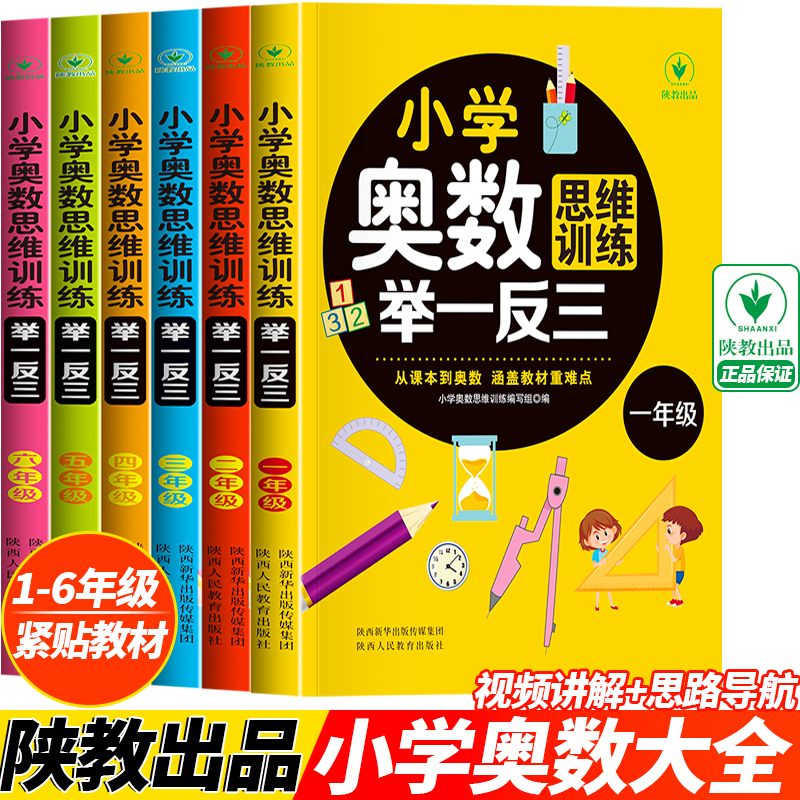 奥数举一反三思维训练1-6年级 发散提升学习能力和素养课本人教版