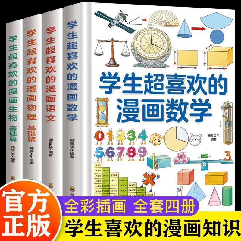 小学生超喜欢的漫画数学语文物理生物6-12岁儿童学科启蒙科普绘本