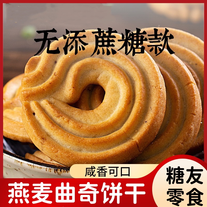 曲奇燕麦咸味饼干糖友人粗粮孕妇控木糖醇老年人无蔗糖专用零食品