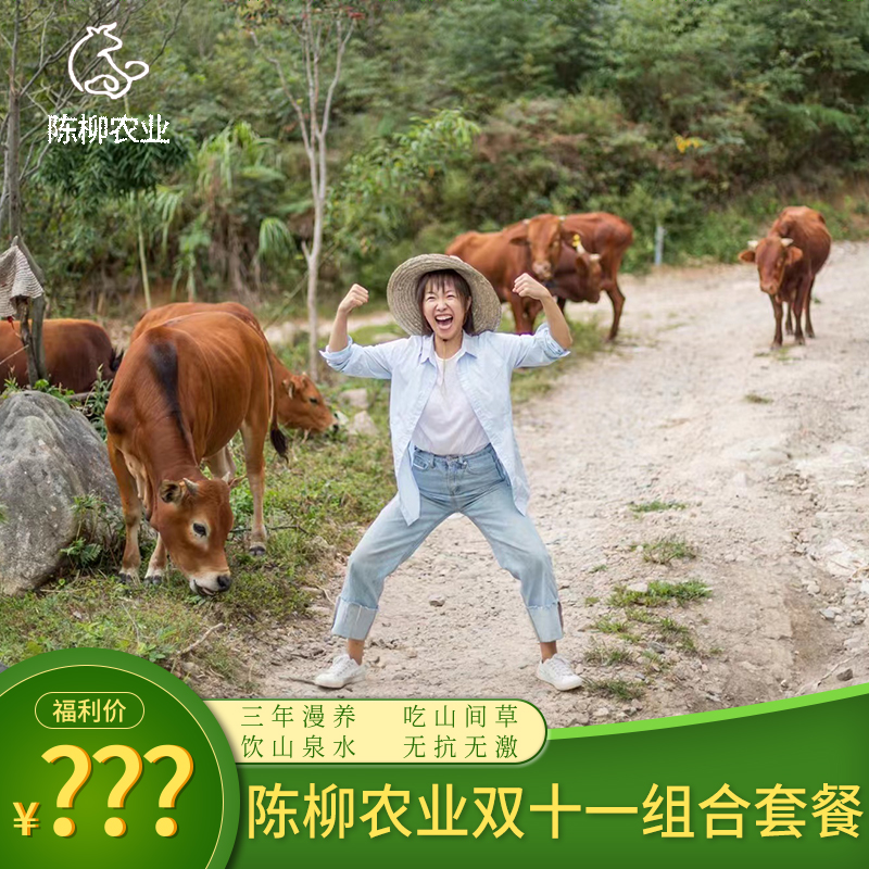 【陈柳农业双十一组合套装】秋冬活力满满牛肉能量包