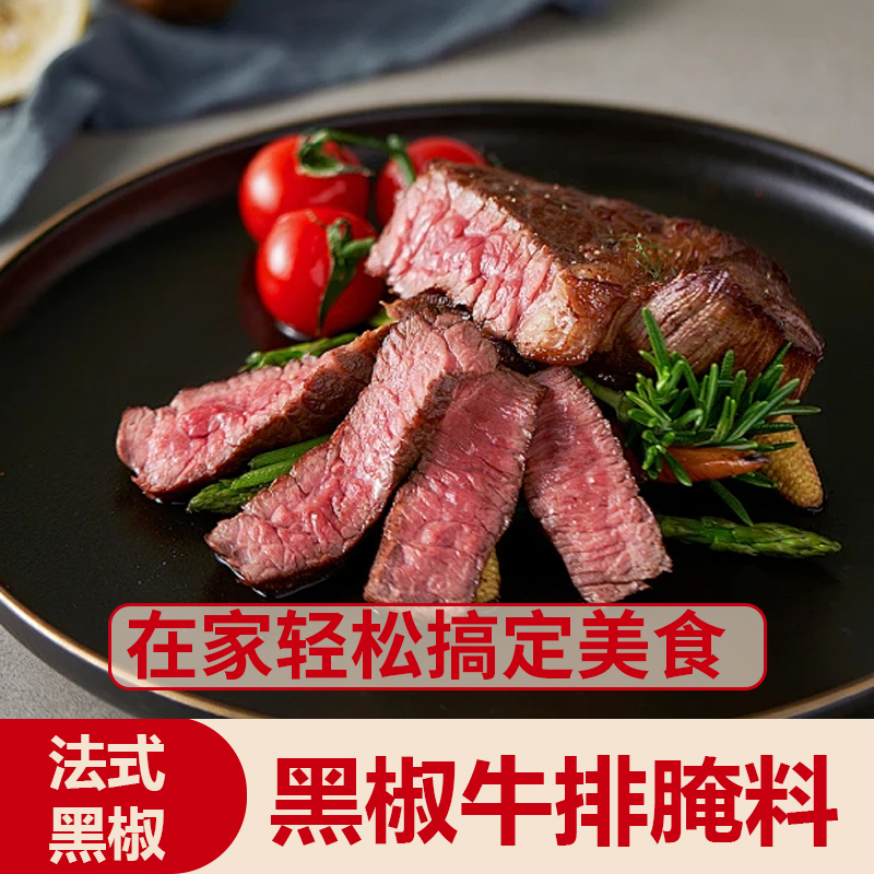 法式黑椒腌料牛排肉鸡腿猪排皆可腌鲜嫩多汁椒香四溢40g/袋