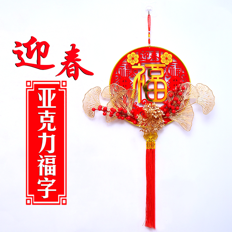 福字挂件亚克力福字[32cm*80cm]挂件年货福字新款挂件立体红果树