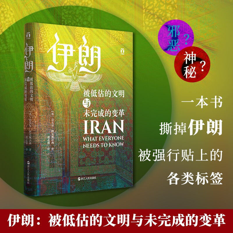 伊朗 被低估的文明与未完成的变革 好望角丛书