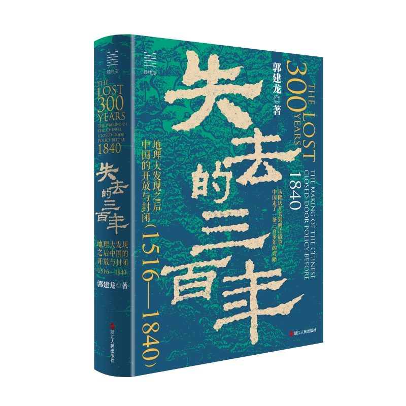 【签名版】失去的三百年地理大发现之后中国的开放与封闭（1516—1840