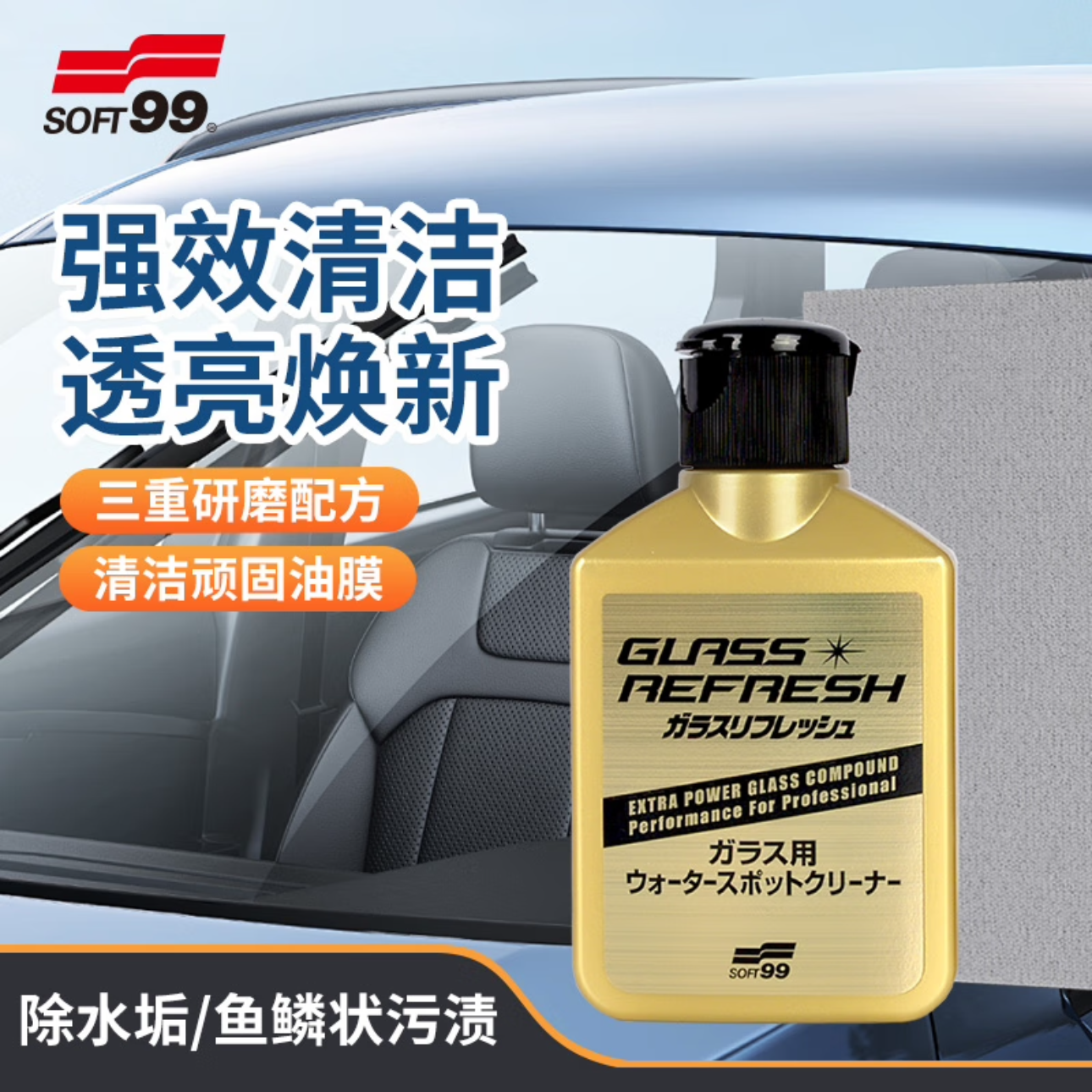 日本SOFT99汽车玻璃去油膜强力去除水渍镀膜原装进口新品