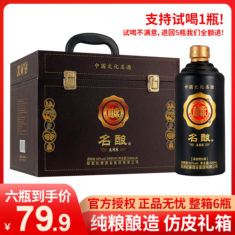 白水杜康【名酿A88】酒浓香型白酒粮食酒手提仿皮箱装6瓶52度500ml