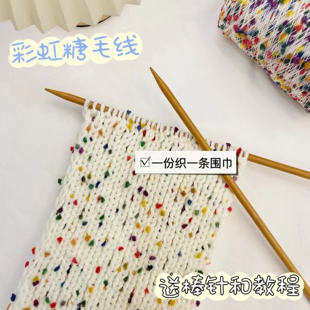 彩虹糖围巾线豆豆线手工编织diy材料包粗毛线织围巾送闺蜜礼物】