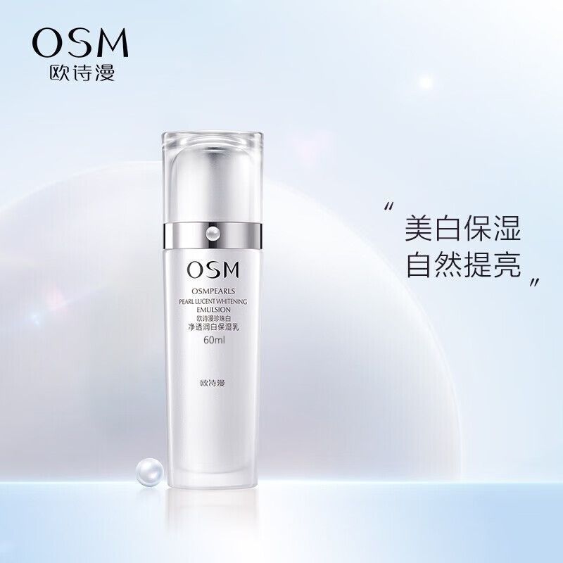 欧诗漫珍珠白净透润白保湿乳60ml美白补水提亮去黄保湿淡斑好吸收