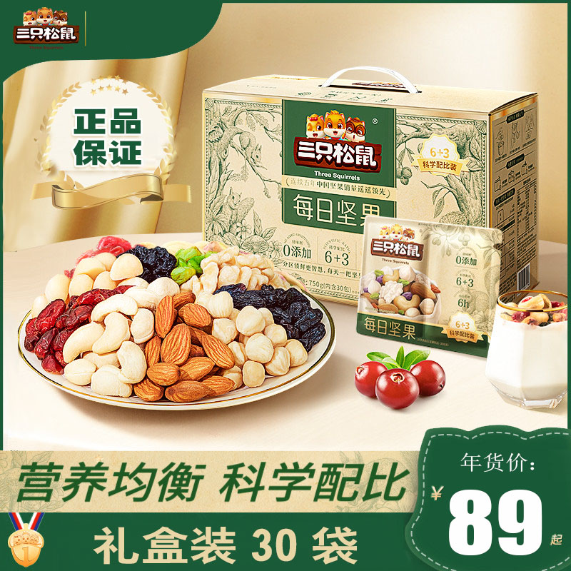 【热销】三只松鼠每日坚果750g/30袋孕妇健康零食混合果仁大礼包