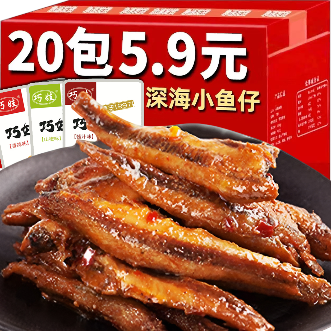 【小鱼仔/20包】小鱼干湖南特产麻辣小吃休闲食品网红休闲零食