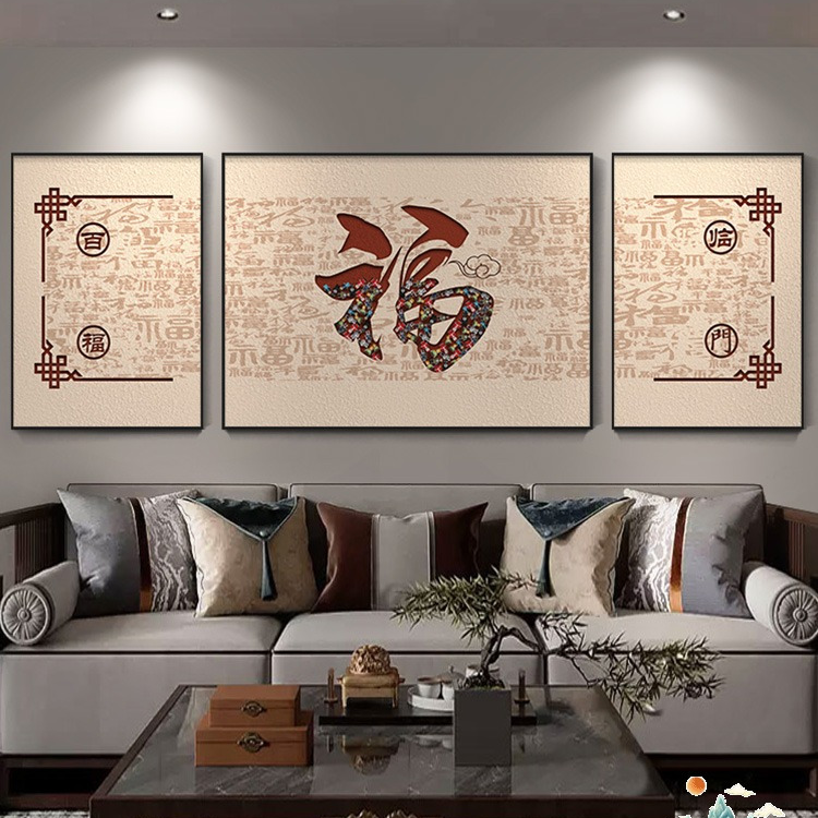 新中式百福图客厅装饰画三联沙发背景墙挂画喜乐客厅背景墙挂画