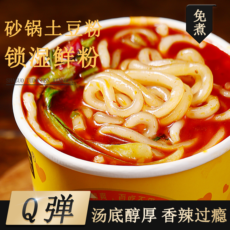 【砂锅土豆粉桶装】免煮冲泡方便泡面麻辣烫螺丝速食香辣酸辣粉条