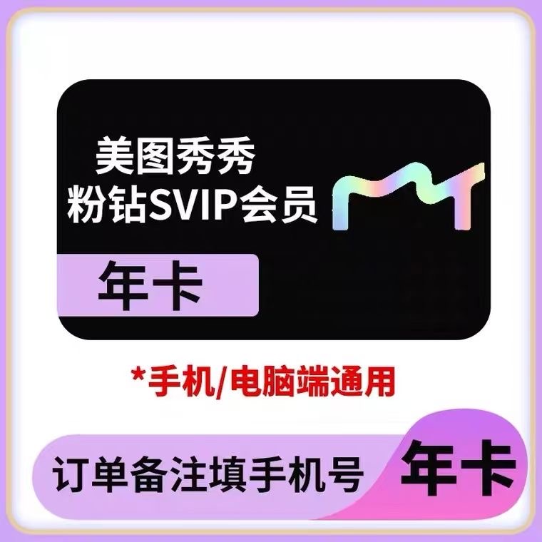 【直充】美图秀秀粉钻SVIP年卡会员12个月直充到账 IOS可见