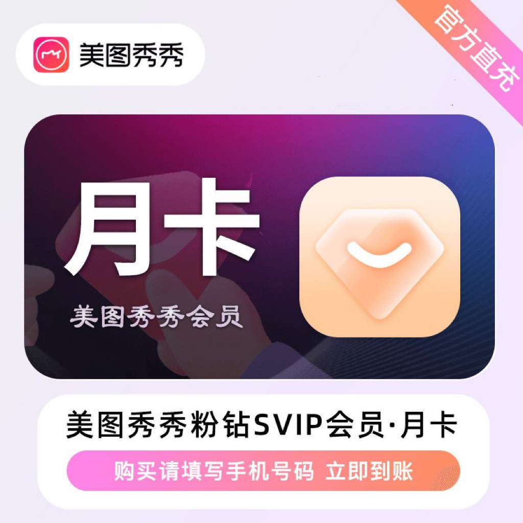 【直充】美图秀秀粉钻SVIP月/季/年超级会员1个月/3个月/12月 IOS可
