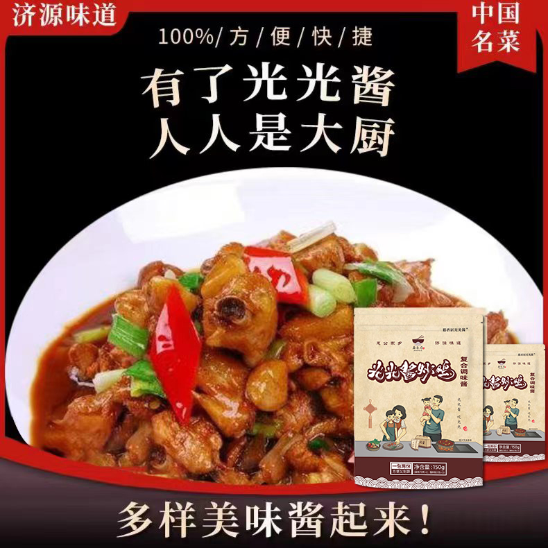 筋香居光光酱炒鸡酱家庭装150克里面2包酱味道鲜美一酱成菜