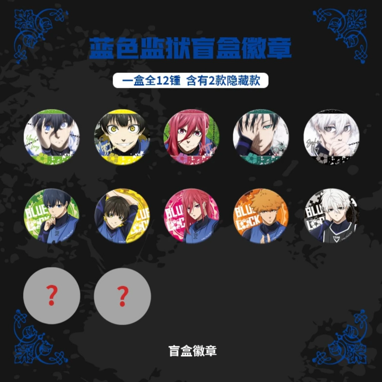 MOUXUYY/漫序官方正版蓝色锁狱蓝锁双闪吧唧盲袋BLUE LOCK隐藏