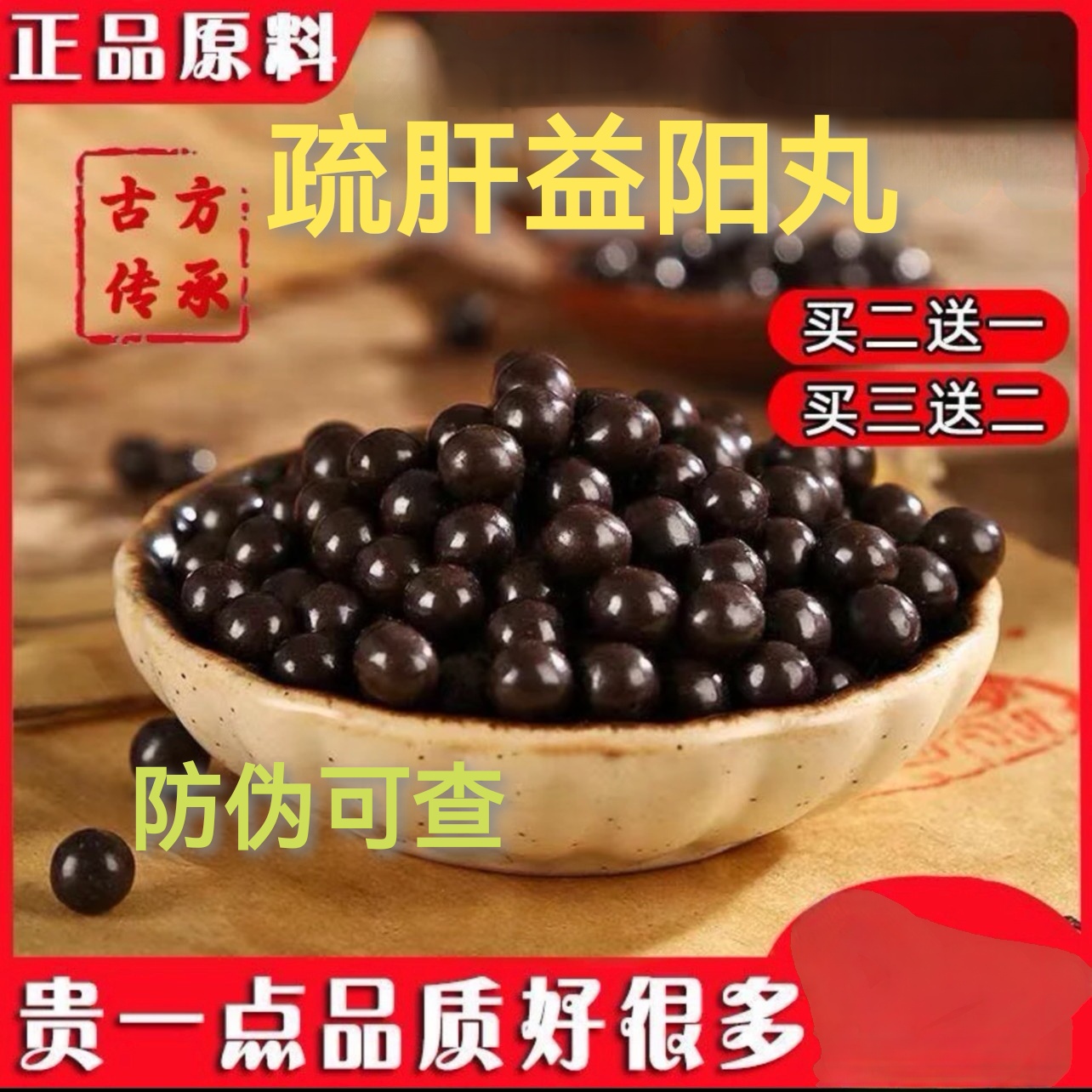 疏肝益阳胶囊 丸 250g/罐 北京同仁堂原料 古方 根茎类 农产品